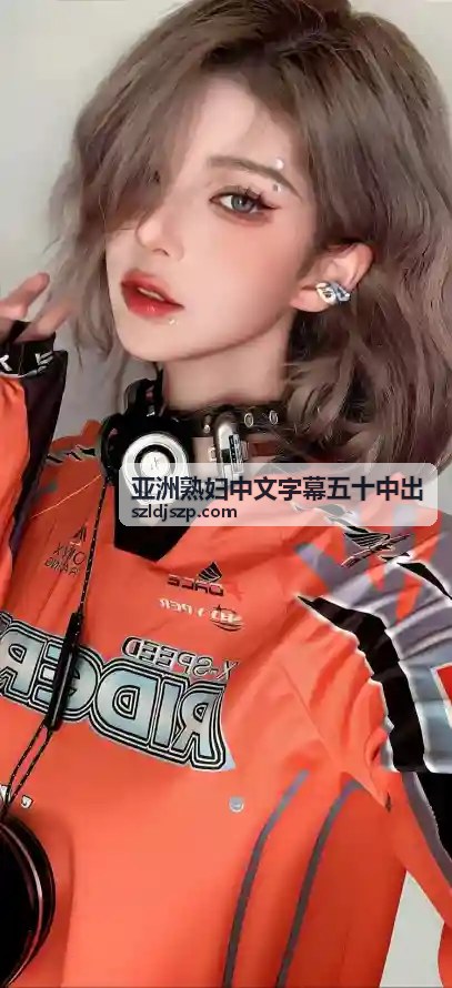 亚洲伊人久久综合影院：高清亚洲影视在线观赏指南